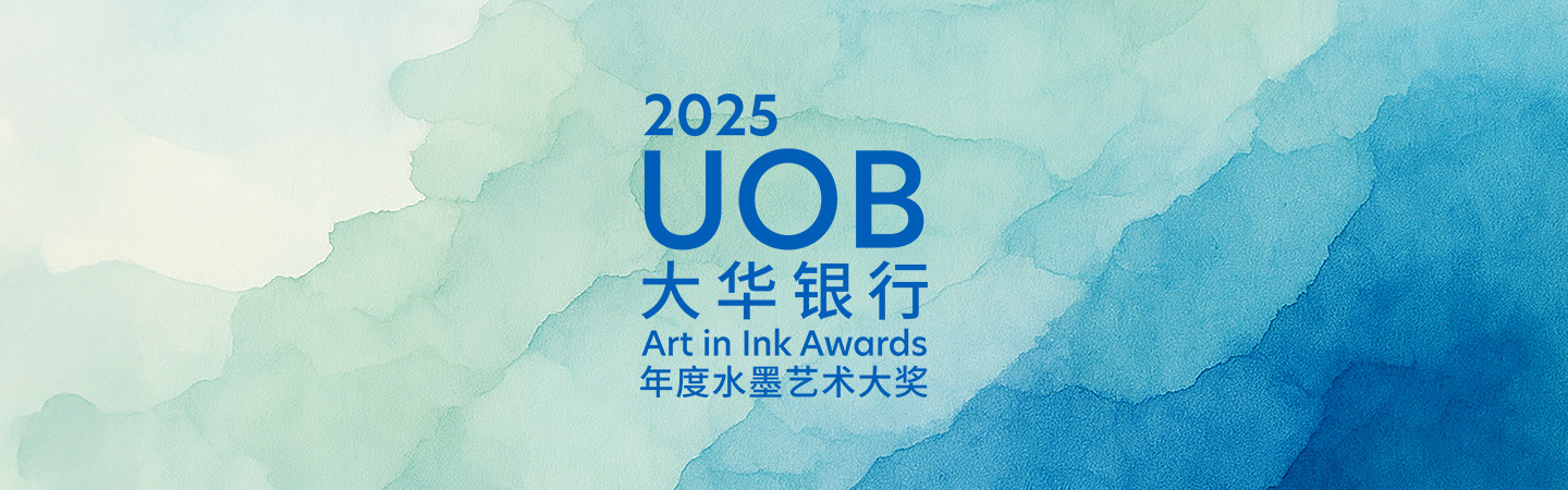 2025大华银行年度水墨艺术大奖