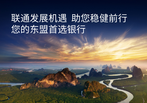 您的东盟首选银行
