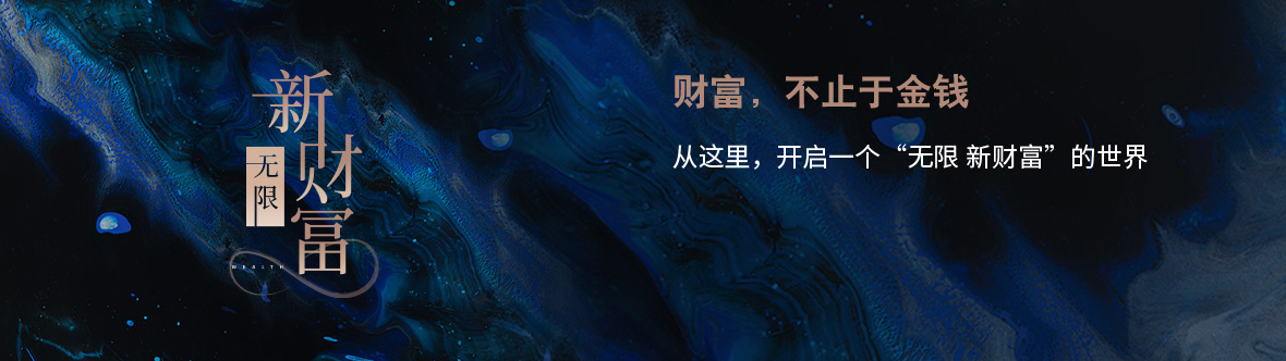 新财富