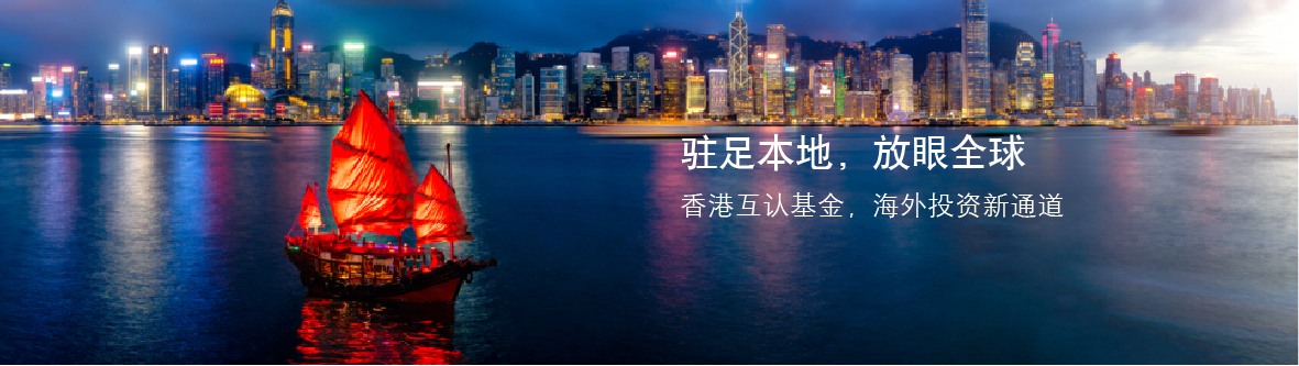 香港互认基金，海外投资新通道